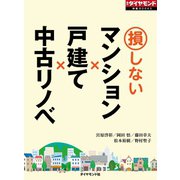 損しないマンション×戸建て×中古リノベ（週刊ダイヤモンド特集BOOKS Vol.370）―――徹底比較（ダイヤモンド社） [電子書籍]