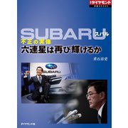 SUBARU　不正の実像（週刊ダイヤモンド特集BOOKS Vol.371）―――六連星は再び輝けるか（ダイヤモンド社） [電子書籍]