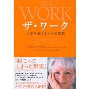 ザ・ワーク―――人生を変える４つの質問（ダイヤモンド社） [電子書籍]