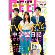 ＦＥＥＬ　ＹＯＵＮＧ　2018年11月号（祥伝社） [電子書籍]