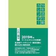 19生活行動カレンダー（学術研究出版） [電子書籍]