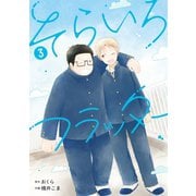 そらいろフラッター 3巻（スクウェア･エニックス） [電子書籍]