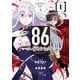 86―エイティシックス― 1巻（スクウェア･エニックス） [電子書籍]