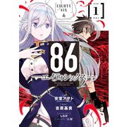 86―エイティシックス― 1巻（スクウェア･エニックス） [電子書籍]