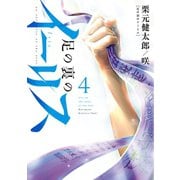 足の裏のイーリス４（完）（ヒーローズコミックス）（ヒーローズ） [電子書籍]