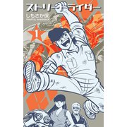 ストリートライダー　1（グループ・ゼロ） [電子書籍]