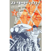 ストリートライダー　2（グループ・ゼロ） [電子書籍]
