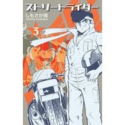 ストリートライダー　3（グループ・ゼロ） [電子書籍]