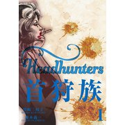 首狩族　1（グループ・ゼロ） [電子書籍]