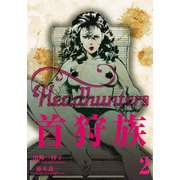 首狩族　2（グループ・ゼロ） [電子書籍]