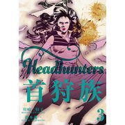 首狩族　3（グループ・ゼロ） [電子書籍]