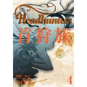 首狩族　4（グループ・ゼロ） [電子書籍]