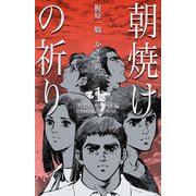 朝焼けの祈り　1　友情のタックル編（グループ・ゼロ） [電子書籍]
