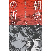 朝焼けの祈り　2　愛と死の旅路編（グループ・ゼロ） [電子書籍]