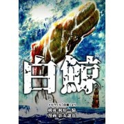 白鯨（グループ・ゼロ） [電子書籍]