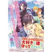 転生侯爵令嬢はハッピーエンドを模索する【初回限定SS付】【イラスト付】（ジュリアンパブリッシング） [電子書籍]