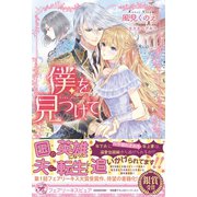 僕を見つけて【初回限定SS付】【イラスト付】（ジュリアンパブリッシング） [電子書籍]