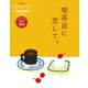 Hanako特別編集　喫茶店に恋して。 （マガジンハウス） [電子書籍]