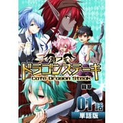 カフェ ドラゴンステーキ 第1話【単話版】（A-WAGON） [電子書籍]