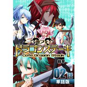 カフェ ドラゴンステーキ 第2話【単話版】（A-WAGON） [電子書籍]