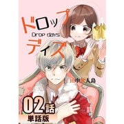 ドロップデイズ 第2話【単話版】（A-WAGON） [電子書籍]