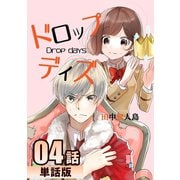 ドロップデイズ 第4話【単話版】（A-WAGON） [電子書籍]