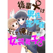 後輩♀は男性恐怖症、そして俺は女装男子♂ 1（A-WAGON） [電子書籍]