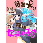 後輩♀は男性恐怖症、そして俺は女装男子♂ 第3話【単話版】（A-WAGON） [電子書籍]