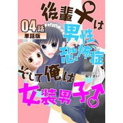 後輩♀は男性恐怖症、そして俺は女装男子♂ 第4話【単話版】（A-WAGON） [電子書籍]