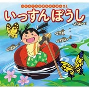 はじめての世界名作えほん　３１　いっすんぼうし（ポプラ社） [電子書籍]