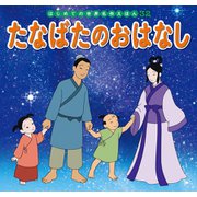はじめての世界名作えほん　３２　たなばたのおはなし（ポプラ社） [電子書籍]