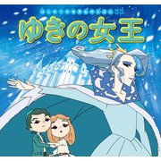 はじめての世界名作えほん　３３　ゆきの女王（ポプラ社） [電子書籍]