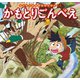 はじめての世界名作えほん　３４　かもとりごんべえ（ポプラ社） [電子書籍]