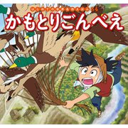 はじめての世界名作えほん　３４　かもとりごんべえ（ポプラ社） [電子書籍]