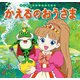 はじめての世界名作えほん　３５　かえるのおうさま（ポプラ社） [電子書籍]