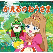 はじめての世界名作えほん　３５　かえるのおうさま（ポプラ社） [電子書籍]