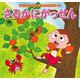 はじめての世界名作えほん　３６　さるかにがっせん（ポプラ社） [電子書籍]