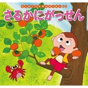 はじめての世界名作えほん　３６　さるかにがっせん（ポプラ社） [電子書籍]