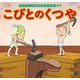 はじめての世界名作えほん　３７　こびとのくつや（ポプラ社） [電子書籍]