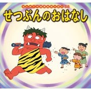はじめての世界名作えほん　３８　せつぶんのおはなし（ポプラ社） [電子書籍]