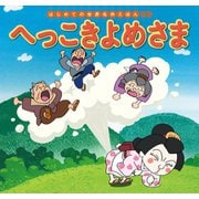 はじめての世界名作えほん　３９　へっこきよめさま（ポプラ社） [電子書籍]