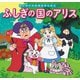 はじめての世界名作えほん　４０　ふしぎの国のアリス（ポプラ社） [電子書籍]