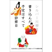 シルバー川柳８　書き込んだ予定はすべて診察日（ポプラ社） [電子書籍]