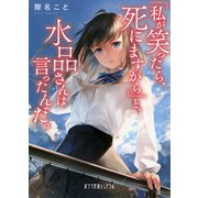 「私が笑ったら、死にますから」と、水品さんは言ったんだ。（ポプラ社） [電子書籍]