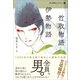 BL古典セレクション（１）　竹取物語 伊勢物語（左右社） [電子書籍]