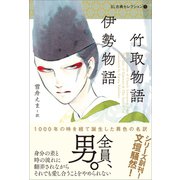 BL古典セレクション（１）　竹取物語 伊勢物語（左右社） [電子書籍]