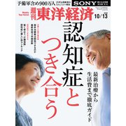 週刊東洋経済 2018年10月13日号（東洋経済新報社） [電子書籍]