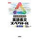 完全理系専用 英語長文スペクトル 基礎編（技術評論社） [電子書籍]