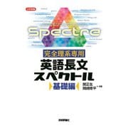 完全理系専用 英語長文スペクトル 基礎編（技術評論社） [電子書籍]