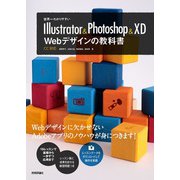 世界一わかりやすいIllustrator ＆ Photoshop ＆ XD Webデザインの教科書（技術評論社） [電子書籍]
